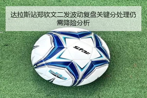 达拉斯站郑钦文二发波动复盘关键分处理仍需降险分析